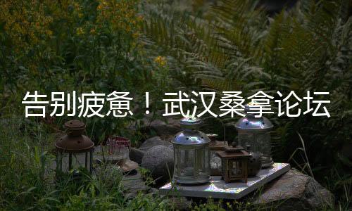武汉品茶网：品味茶文化的魅力