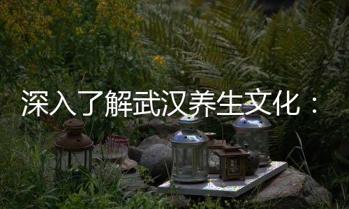 武汉品茶网：带你穿越茶叶的时光长河